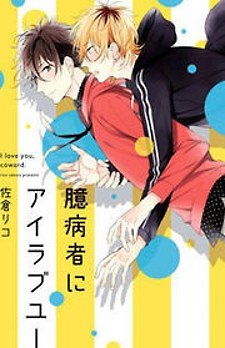 Okubyoumono ni I Love You
