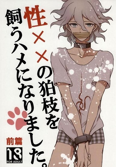 Sei Ã Ã no Koma eda o kau hame ni narimashita â Dangan Ronpa dj