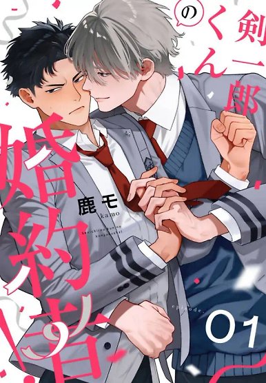 Kenichirou kun no konyakusha! å£ä¸éããã®å©ç´è ï¼