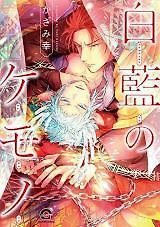Hakuran no Kemono