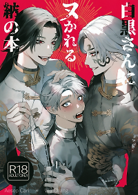 Shirokuro-san ni Nukareru Osame no Hon – Identity V dj