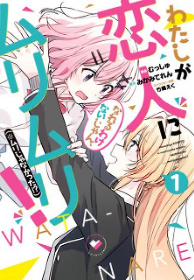 Watashi Ga Koibito Ni Nareru Wake Naijan, Muri Muri! (Muri Janakatta!?)