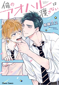 Ore no Aoharu wa Watasanai