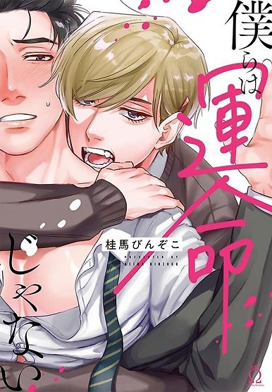 Bokura wa Unmei Janai