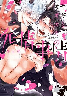 Yagi to Ookami no Hatsujou Jijou