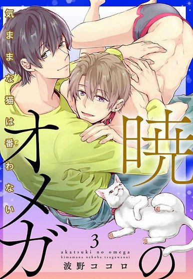 Akatsukino Omega Kimamana Neko Ha Tsugawanai