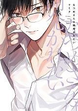 Natsume-san wa Hirakaretai