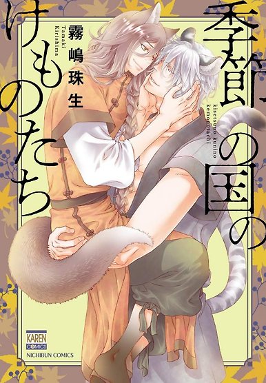 Kisetsunokuni No Kemonotachi