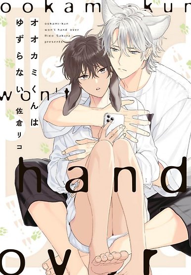 Ookami-kun wa Yuzuranai
