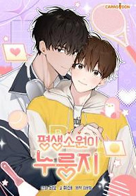 Cover of My Lifelong Wish Is Scorched Rice