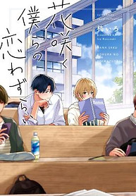 Cover of Hana Saku Bokura no Koi Wazurai