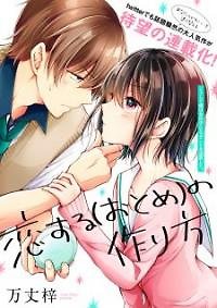 How to Make a "Girl" Fall in Love