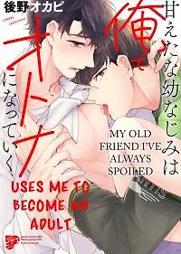 My Old Friend I've Always Spoiled Uses Me to Become an Adult