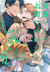 Josou Layer ga Joushi ni Baretara Shinuru