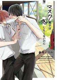 Mask Danshi wa Koishitakunai no ni