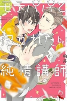 Mote Papa to Dakaretai Junjou Koushi