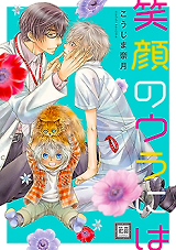 Egao no Ura ni wa