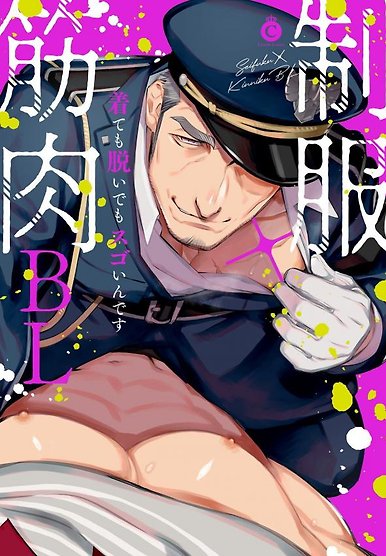 Seifuku x Kinniku
