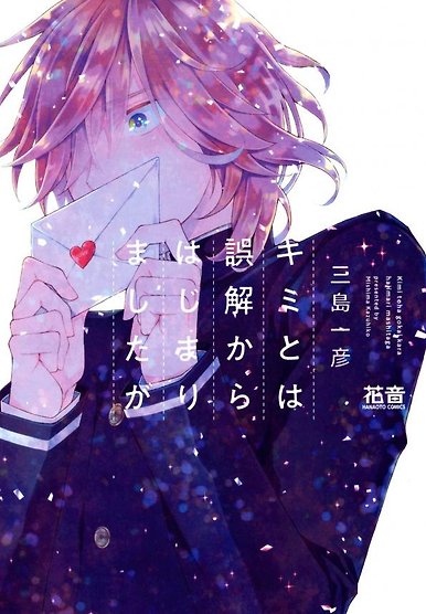 Kimi to wa Gokai kara Hajimarimashita ga