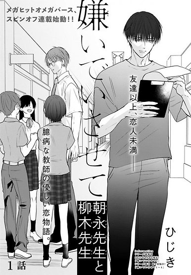 Kiraide Isasete Asanaga-sensei to Yanagi-sensei
