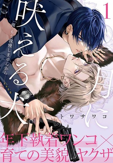 Tsuki Ni Hoeru Inu