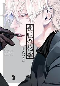 Mofuku no Hanayome