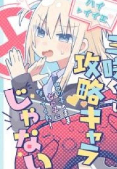 Misaki-kun wa Kouryaku Chara Janai