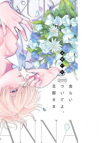 Kuraitsuite yo, Danna-sama