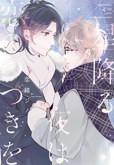 On the Night of Falling Stars, Love Keeps On