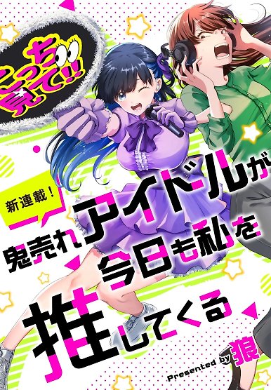 Oni Ure Idol ga Kyou mo Watashi wo Oshitekuru