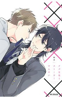 Kuzu Seito to Stalker-sensei