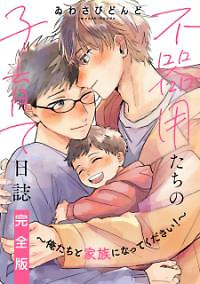 Cover of Bukiyou-Tachi No Kosodate Nisshi