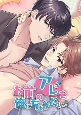 Omae no Are wo Ore ni Choudai!