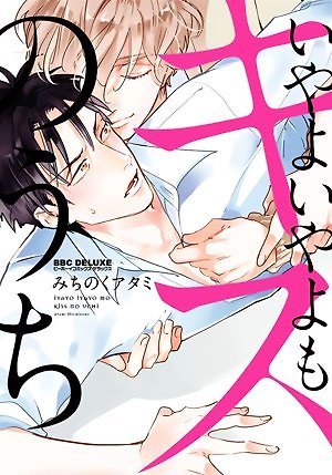 Iyayoiyayo mo Kiss no Uchi