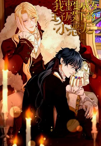 I Was Reincarnated as the Prince's Little Evil Dragon (Shounen Ai)