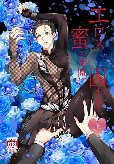 Yuri!!! on Ice - Eros: Captured in the Pleasure Garden (Doujinshi)