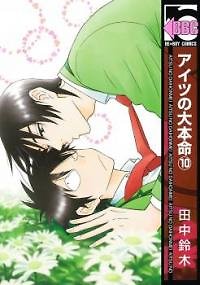 Aitsu no Daihonmei