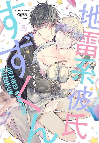 Jirai Kei Kareshi Suzu-kun