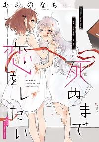 Kimi ga Shinu made Koi wo shitai