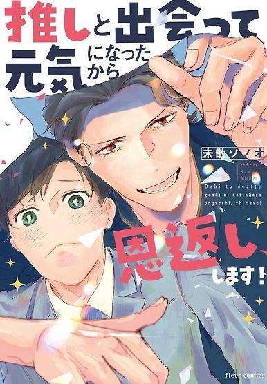 Oshi to Deatte Genki ni Natta kara Ongaeshi, Shimasu!