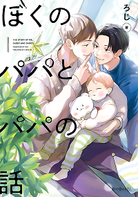 Boku no Papa to Papa no Hanashi
