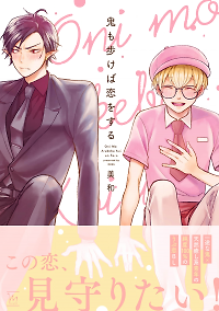 Oni mo Akureba Koi wo Suru