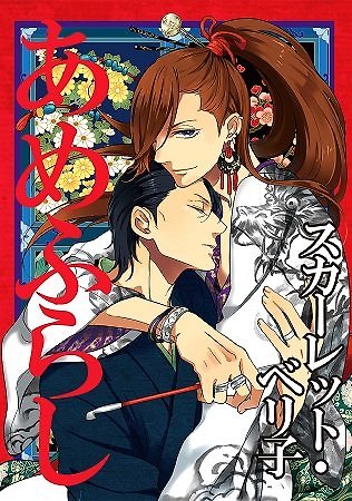 Amefurashi - Shunu ni Shippori to Nureru, Ooedo Renaitan