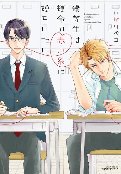 Yuutousei wa Unmei no Akai Ito ni Sakaraitai