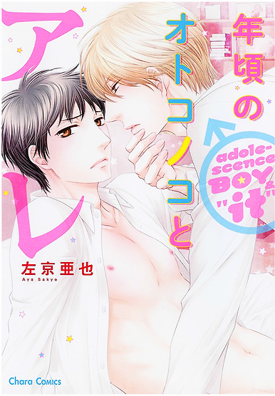Toshigoro no Otokonoko to Are