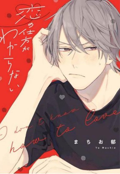 Koi no Shikata ga Wakaranai