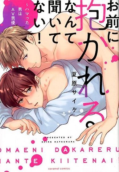 Omae ni Dakareru nante Kiitenai
