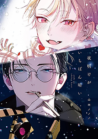 Yoake ga Ichiban Kurai