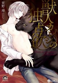 Kemonohito Kareshi no Dokusenyoku