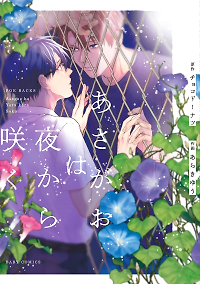Asagao wa Yoru kara Saku